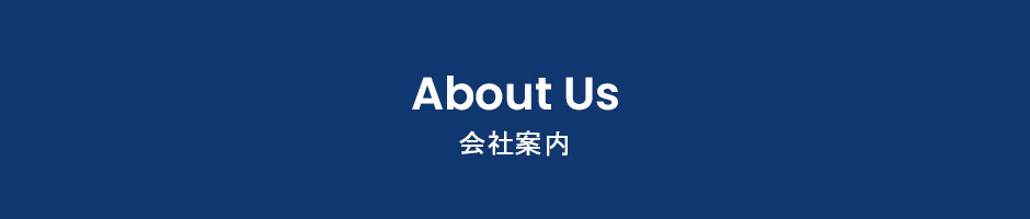会社案内