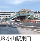 JR小山駅東口