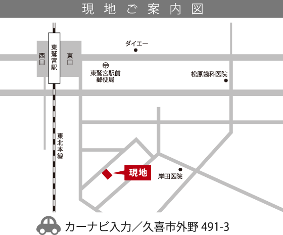 現地ご案内図。カーナビ入力／久喜市外野491-3