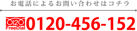 お電話によるお問い合わせはコチラ。フリーダイヤル0120-456-152