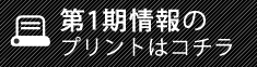 第1期物件情報をプリントする