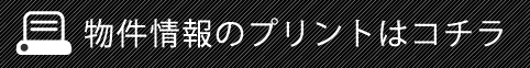 物件情報をプリントする