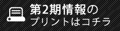 第2期物件情報をプリントする