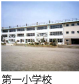 小山第一小学校