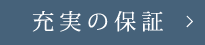 充実の保証についてはこちらから