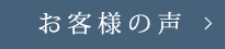 お客様の声についてはこちらから