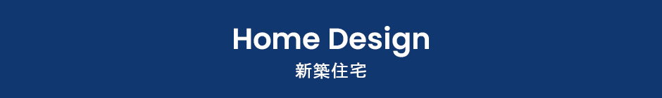 新築住宅