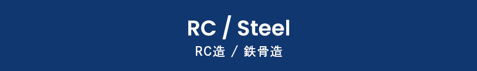 RC造／鉄骨造