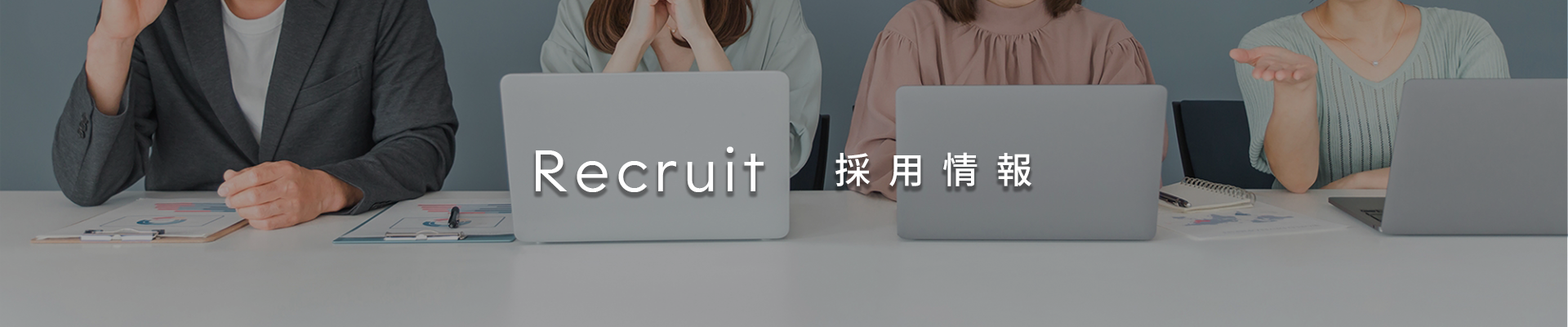 リクルート