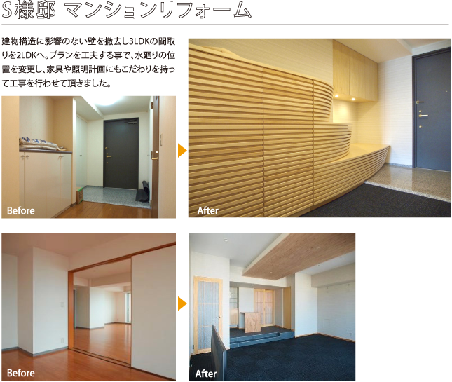 S様邸 マンションリフォーム。建物構造に影響のない壁を撤去し3LDKの間取りを2LDKへ。プランを工夫する事で、水廻りの位置を変更し、家具や照明計画にもこだわりを持って工事を行わせて頂きました。 