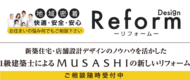 新築住宅・店舗設計デザインのノウハウを活かした1級建築士によるMUSASHIの新しいリフォーム