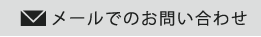 メールでのお問い合わせはこちら