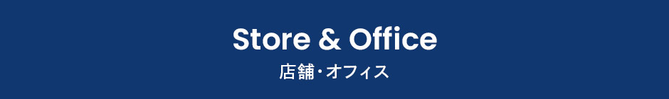 店舗･オフィス