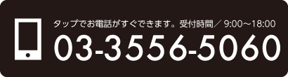 タップでお電話がすぐできます。フリーダイヤル0120-456-152　受付時間／9:00〜18:00