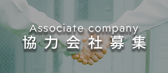 MUSASHIの協力会社募集