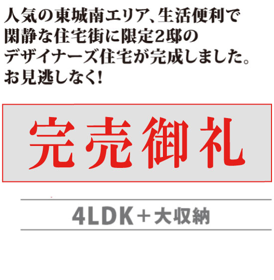 4LDK＋大収納。土地・建物・外構込。完売御礼。