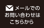 メールはこちらから