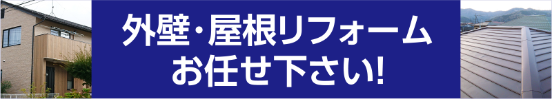 外壁･屋根リフォームお任せ下さい！