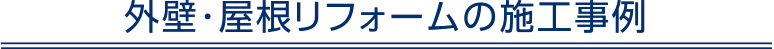 外壁･屋根リフォームの施工事例